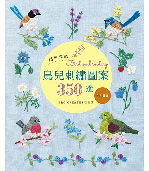 超可愛的鳥兒刺繡圖案３５０選