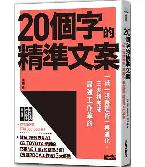 20個字的精準文案：「紙一張整理術」再進化，三表格完成最強工作革命