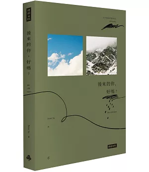 後來的你，好嗎？（Peter Su限量親筆簽名書＋雙書籤＋手繪塗鴉書籤套）