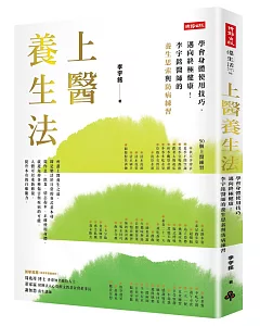 上醫養生法：學會身體使用技巧，邁向終極健康！李宇銘醫師的養生思索與防病練習