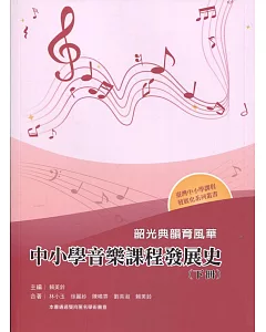 韶光典韻育風華：中小學音樂課程發展史（下冊）