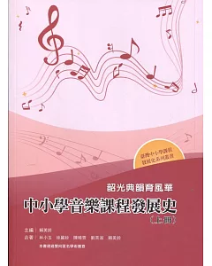 韶光典韻育風華：中小學音樂課程發展史（上冊）