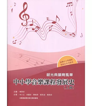 韶光典韻育風華：中小學音樂課程發展史（上冊）