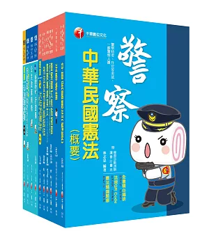 109年【行政警察人員_三等】一般警察特考套書