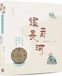 鑑若長河：中國古代銅鏡的微觀世界