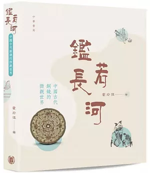 鑑若長河：中國古代銅鏡的微觀世界