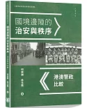 國境邊陲的治安與秩序：港澳警政比較