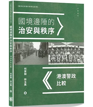 國境邊陲的治安與秩序：港澳警政比較