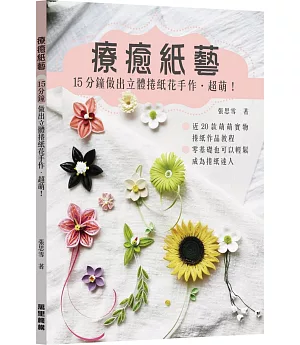 療癒紙藝 15分鐘做出立體捲紙花手作•超萌！