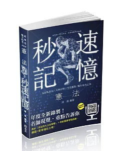 憲法秒速記憶(高普考、地方特考、警察特考考試適用)