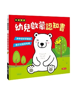 中英雙語 幼兒啟蒙認知書
