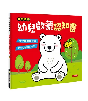 中英雙語 幼兒啟蒙認知書