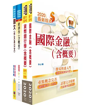 109年臺灣銀行（國際金融-日語組）套書（不含日文）（贈題庫網帳號、雲端課程）