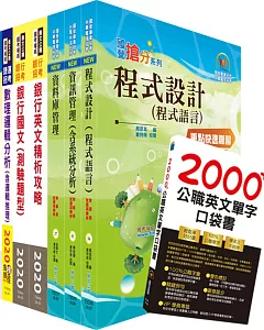 臺灣銀行（程式設計人員(一、二)（含大陸地區））套書（不含軟體工程）（贈英文單字書、題庫網帳號、雲端課程）
