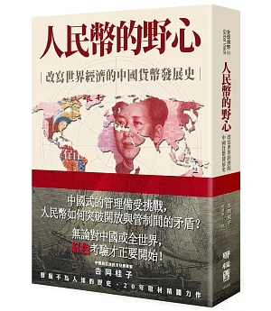 人民幣的野心：改寫世界經濟的中國貨幣發展史