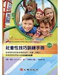 社會性技巧訓練手冊：給自閉症或亞斯伯格症幼兒、兒童、年輕人和他們朋友們的185則社會性故事（第二版）