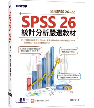 SPSS 26統計分析嚴選教材(適用SPSS 26~22)