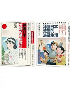 神國日本荒謬的戰時生活（二冊套書）神國日本荒謬的決戰生活＋神國日本荒謬的愛國技法