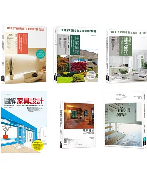 日式住宅風格實做套書（共六冊）：照明+住宅植栽+日本式建築改造法+圖解家具設計+照明魔法+日式住宅空間演繹法