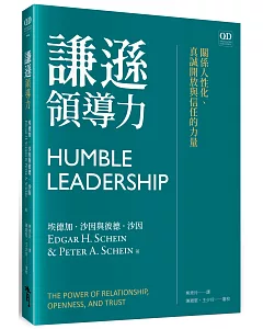 謙遜領導力：關係人性化、真誠開放與信任的力量