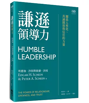 謙遜領導力：關係人性化、真誠開放與信任的力量