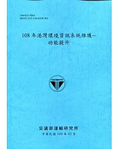 108年港灣環境資訊系統維護：功能提升[109深藍]
