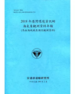 2018年港灣環境資訊網海氣象觀測資料年報(馬祖海域風浪潮流觀測資料)[109深藍]