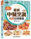 最新中餐烹調(素食)丙級技檢叢書(含共同科試題本)