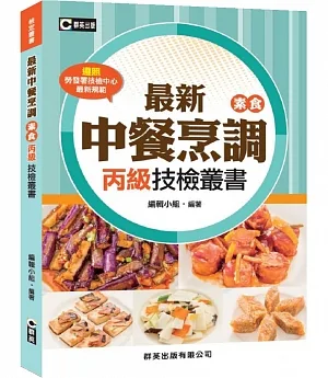最新中餐烹調(素食)丙級技檢叢書(含共同科試題本)
