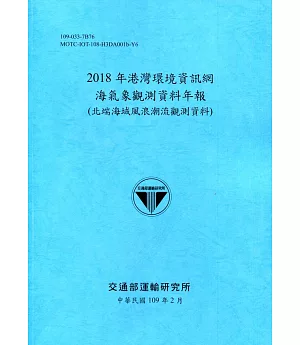 2018年港灣環境資訊網海氣象觀測資料年報(北端海域風浪潮流觀測資料)[109深藍]