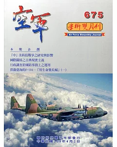 空軍學術雙月刊675(109/04)