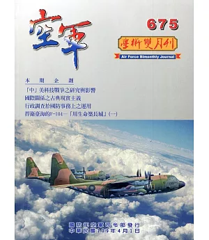 空軍學術雙月刊675(109/04)