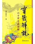 靈籤解說：６０甲子籤詩解（２版１刷）