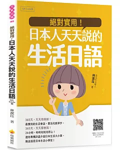 絕對實用！日本人天天說的生活日語QR Code版（隨書附日籍名師親錄標準日語朗讀音檔QR Code）