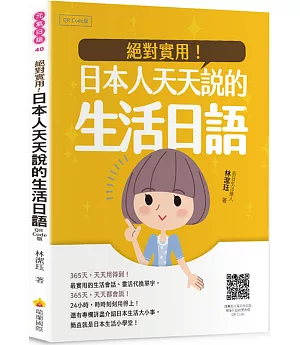 絕對實用！日本人天天說的生活日語QR Code版（隨書附日籍名師親錄標準日語朗讀音檔QR Code）