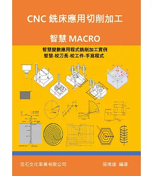 CNC銑床應用切削加工：智慧MACRO