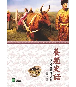養殖史話：古代畜牧與古代漁業