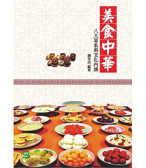 美食中華：八大菜系與文化內涵