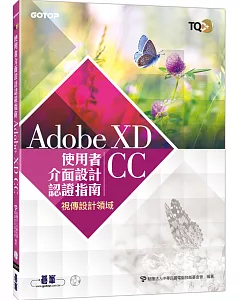 TQC+ 使用者介面設計認證指南 Adobe XD CC