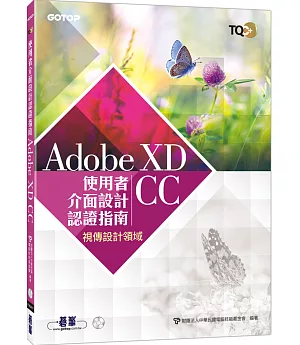 TQC+ 使用者介面設計認證指南 Adobe XD CC