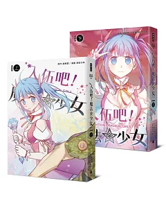 入伍吧！魔法少女【部隊篇】（上下冊）