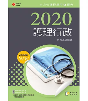 2020年全方位護理應考ｅ寶典：護理行政【含歷屆試題QR Code(護理師、助產師)】