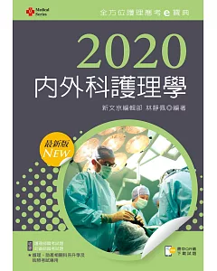 2020年全方位護理應考ｅ寶典：內外科護理學【含歷屆試題QR Code(護理師、助產師)】