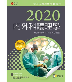 2020年全方位護理應考ｅ寶典：內外科護理學【含歷屆試題QR Code(護理師、助產師)】