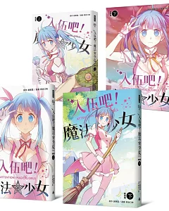 入伍吧！魔法少女【全套四冊】（首刷限量贈使魔襪）