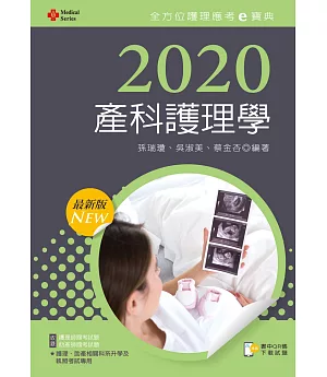 2020年全方位護理應考ｅ寶典：產科護理學【含歷屆試題QR Code(護理師、助產師)】