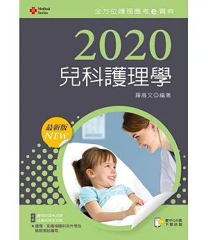 2020年全方位護理應考ｅ寶典：兒科護理學【附歷屆試題光碟(護理師、助產師)】
