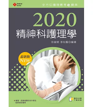 2020年全方位護理應考ｅ寶典：精神科護理學【含歷屆試題QR Code(護理師)】