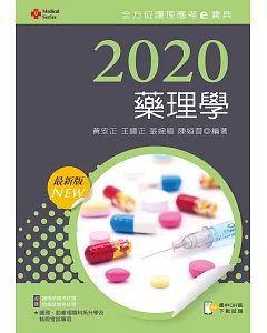 2020年全方位護理應考ｅ寶典：藥理學【含歷屆試題QR Code(護理師、助產師)】