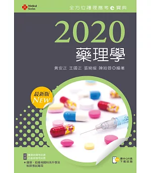 2020年全方位護理應考ｅ寶典：藥理學【含歷屆試題QR Code(護理師、助產師)】